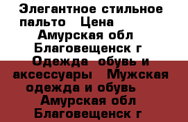 Элегантное стильное пальто › Цена ­ 2 000 - Амурская обл., Благовещенск г. Одежда, обувь и аксессуары » Мужская одежда и обувь   . Амурская обл.,Благовещенск г.